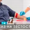 Анализ на тестостерон - когда сдавать, кровь или слюну, ИФА или масс-спектрометрия