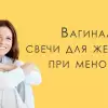 Свечи при климаксе от сухости во влагалище - Триожиналь, Овестин...