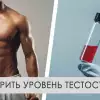 Как проверить уровень тестостерона