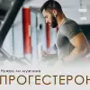 Прогестерон у мужчин